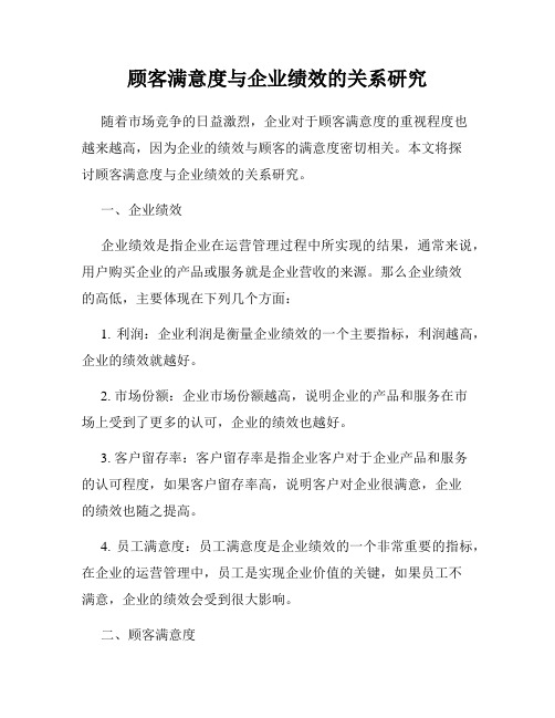 顾客满意度与企业绩效的关系研究