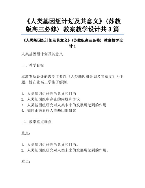 《人类基因组计划及其意义》(苏教版高三必修) 教案教学设计共3篇