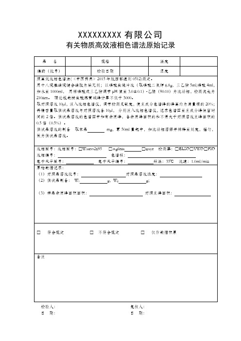 中药饮片——有关物质高效液相色谱检验原始记录