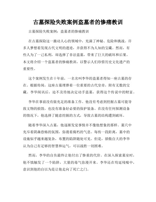 古墓探险失败案例盗墓者的惨痛教训