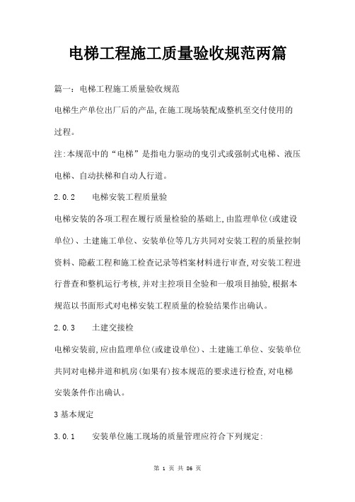 电梯工程施工质量验收规范两篇