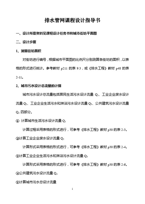 排水管网课程设计指导书