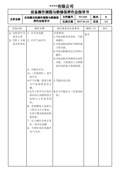 自动磨光机操作规程与维修保养作业指导书