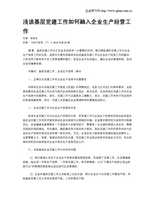 浅谈基层党建工作如何融入企业生产经营工作