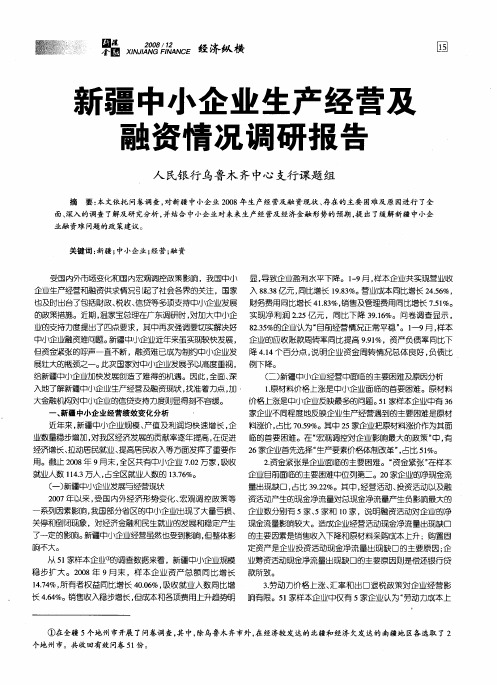 新疆中小企业生产经营及融资情况调研报告