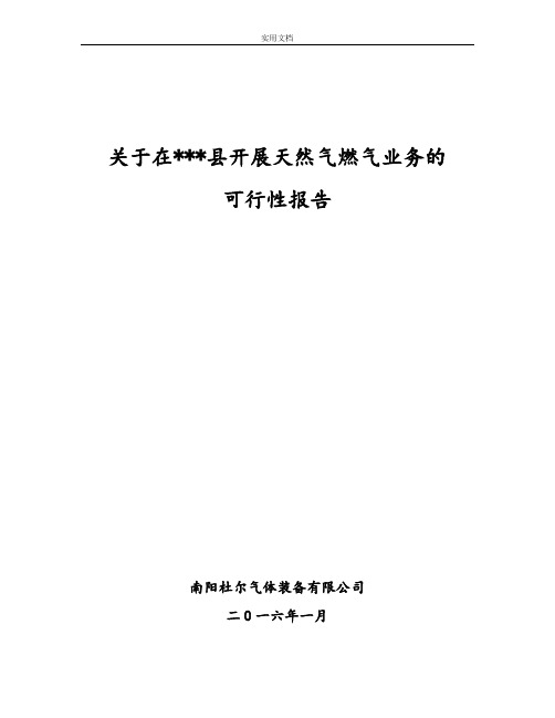 城镇小区供气可行性报告材料