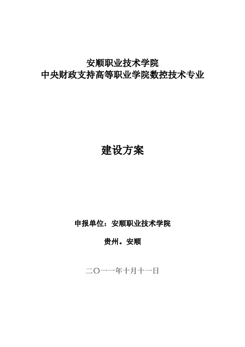 数控技术专业建设方案 建设规划 申报书