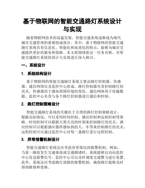 基于物联网的智能交通路灯系统设计与实现