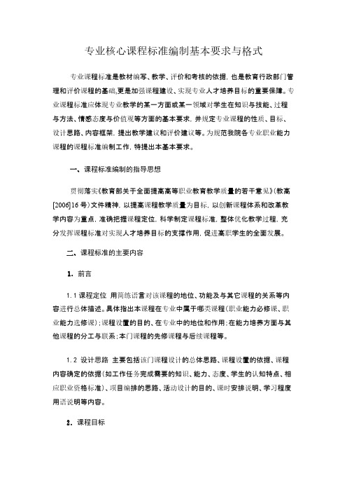 专业核心课程标准编制基本要求与格式