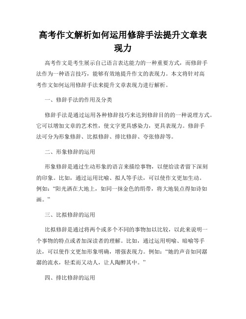 高考作文解析如何运用修辞手法提升文章表现力