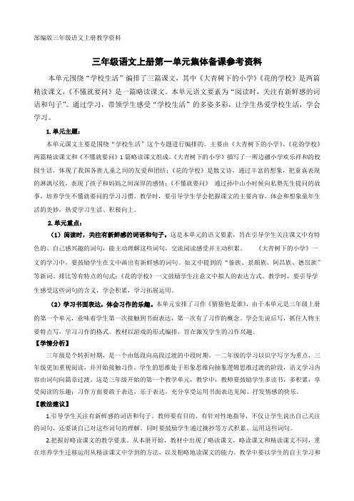 部编版三年级语文上册第一单元集体备课参考资料