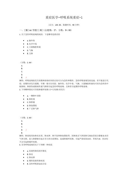 重症医学-呼吸系统重症-1