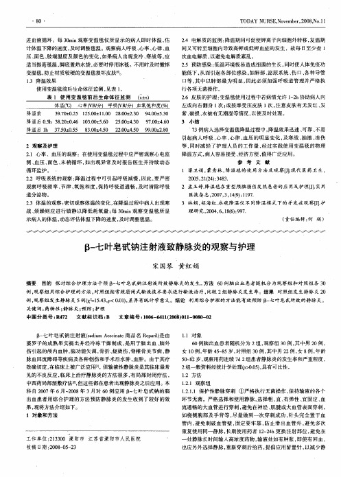 β-七叶皂甙钠注射液致静脉炎的观察与护理