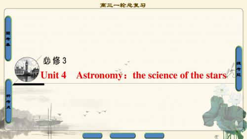 2018年高考一轮人教版英语 第1部分 必修3 Unit 4 Astronomy：the science of the stars