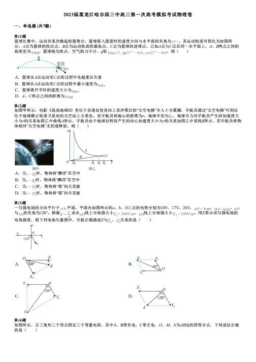 2023届黑龙江哈尔滨三中高三第一次高考模拟考试物理卷