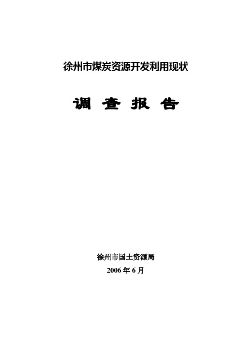 徐州市煤炭资源开发利用现状调查报告