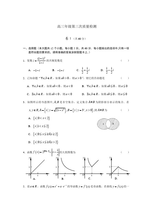 山东省济宁一中高三第三次质量检测数学理