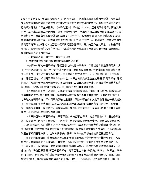 论结建式人防工程的产权归属