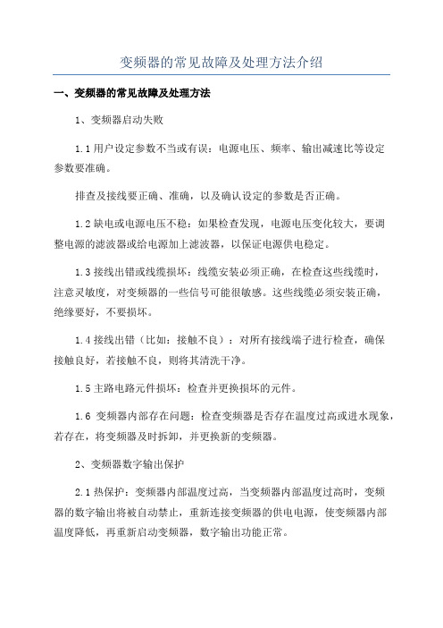 变频器的常见故障及处理方法介绍