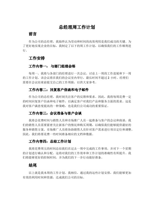 总经理周工作计划