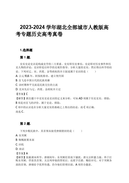 2023-2024学年湖北全部城市人教版高考专题历史高考真卷习题及解析