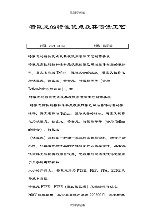 特氟龙的特性优点及其喷涂工艺之欧阳学创编