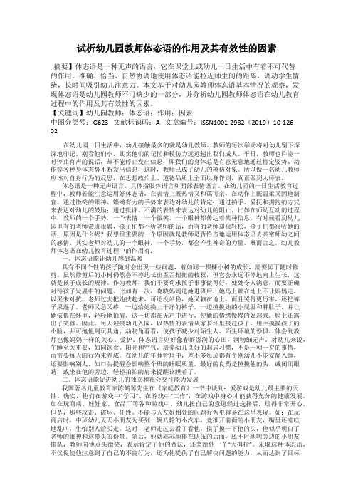 试析幼儿园教师体态语的作用及其有效性的因素