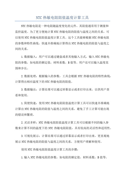 NTC热敏电阻阻值温度计算工具