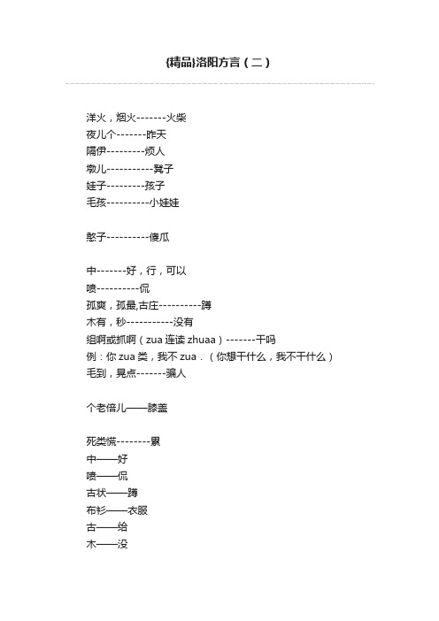 {精品}洛阳方言（二）