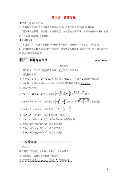 高考数学一轮复习 第九篇 解析几何 第3讲 圆的方程教案 理 新人教版