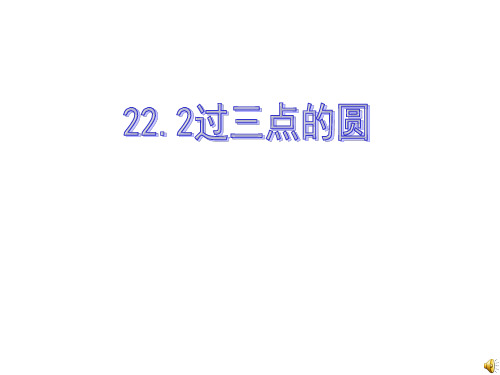 九年级数学过三点的圆1(新编2019教材)