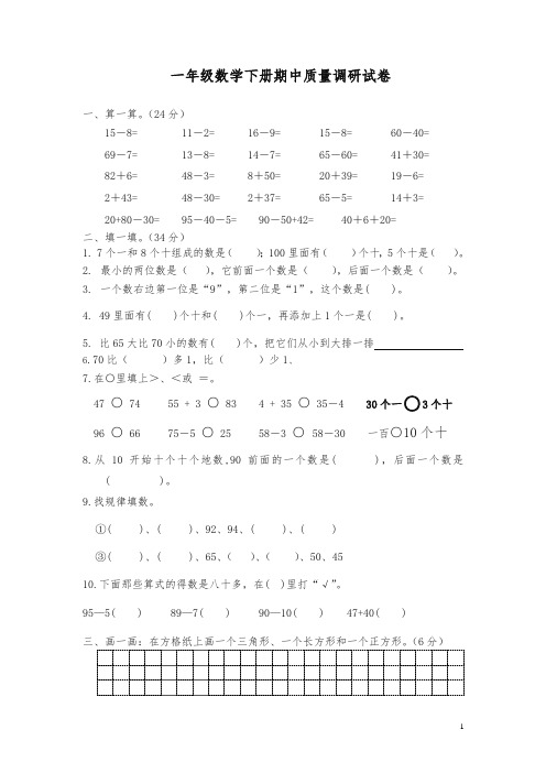 一年级下册期中调研数学试卷