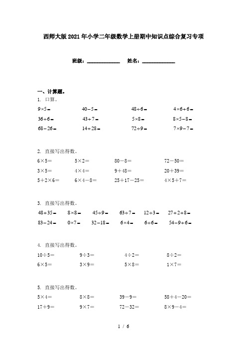 西师大版2021年小学二年级数学上册期中知识点综合复习专项