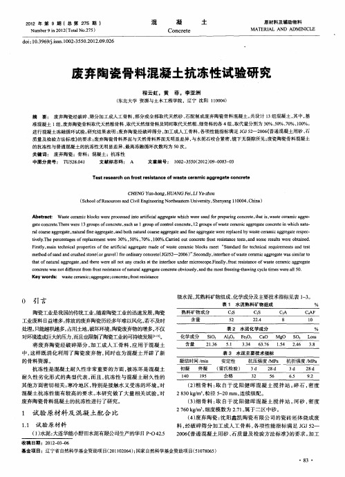 废弃陶瓷骨料混凝土抗冻性试验研究