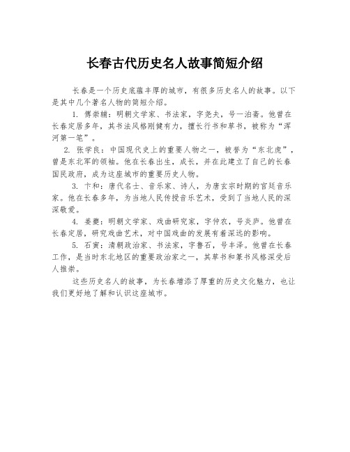 长春古代历史名人故事简短介绍