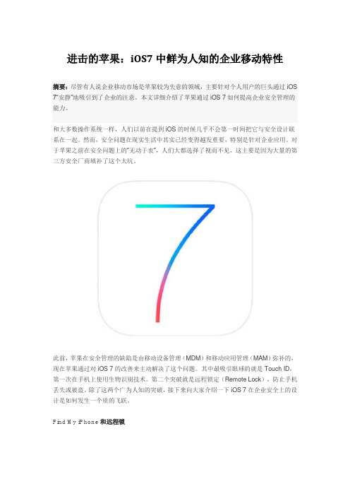 进击的苹果：iOS7中鲜为人知的企业移动特性