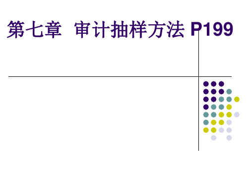 第七章 审计抽样方法