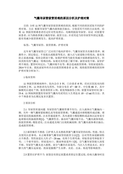 气囊导尿管拔管困难的原因分析及护理对策