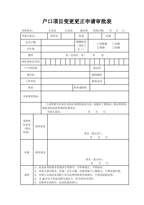 户口项目变更更正申请审批表