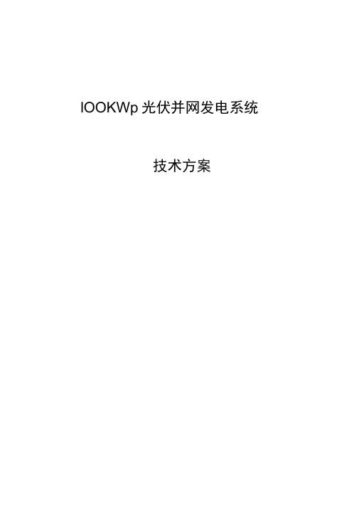 100KW分布式光伏电站设计报告