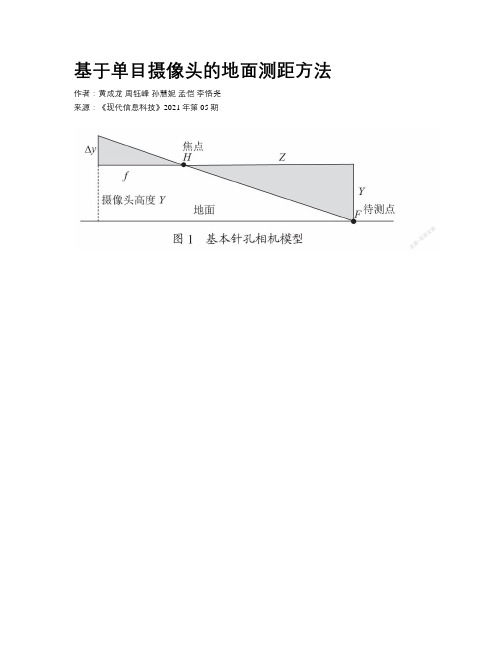 基于单目摄像头的地面测距方法