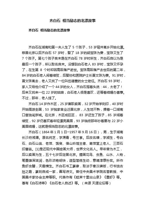 齐白石??相当励志的北漂故事