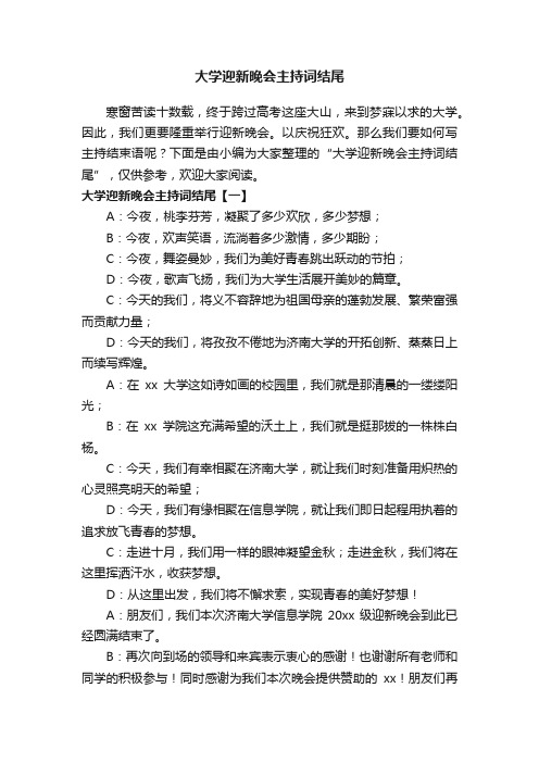 大学迎新晚会主持词结尾