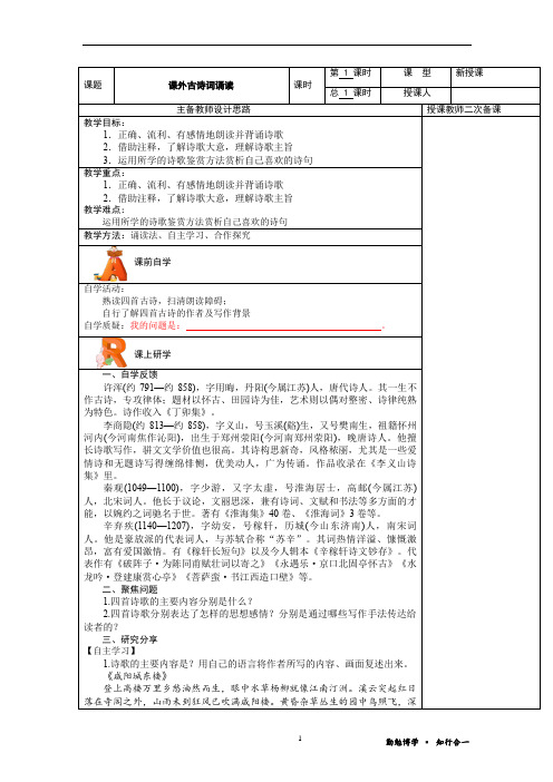 第六单元《课外古诗词诵读》教学设计 部编版语文九年级上册