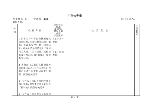 内审检查表(管理部HSE)10页