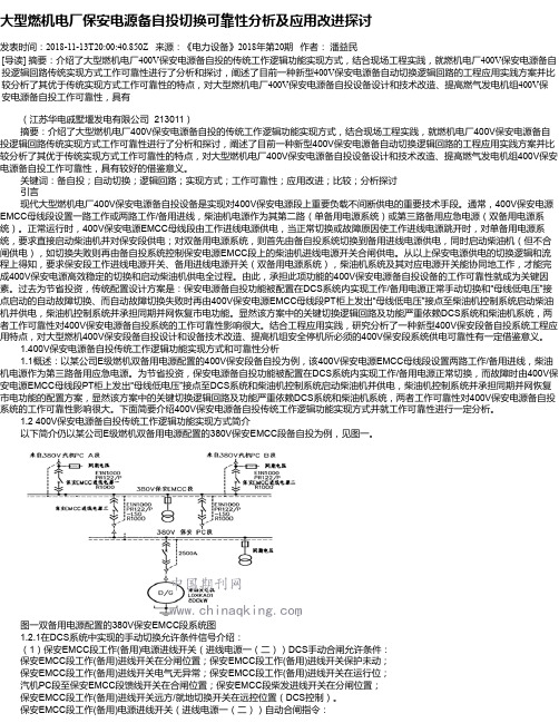 大型燃机电厂保安电源备自投切换可靠性分析及应用改进探讨