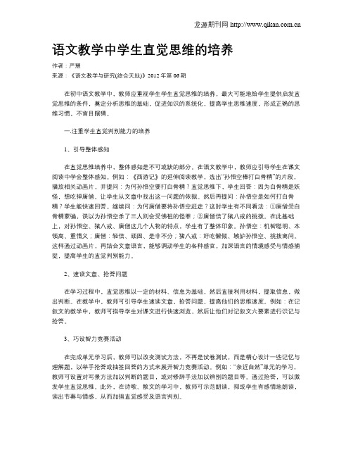 语文教学中学生直觉思维的培养