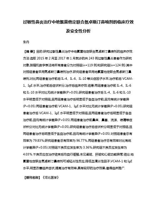 过敏性鼻炎治疗中地氯雷他定联合氮卓斯汀鼻喷剂的临床疗效及安全性分析