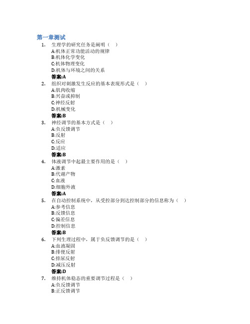 人体及动物生理学智慧树知到答案章节测试2023年陕西理工大学