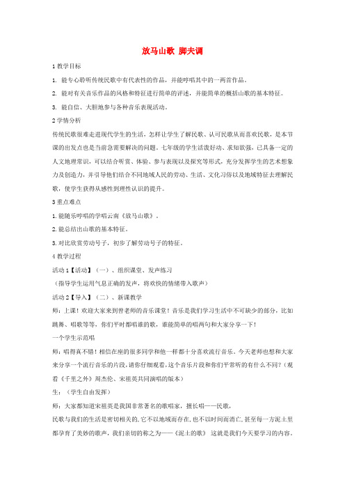 七年级音乐上册第五单元泥土的歌一放马山歌脚夫调教学设计2湘艺版